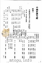 中国经济年鉴  1934  附录一   1934  PDF电子版封面    实业部中国经济年鉴编纂委员会编 