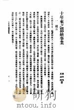 十年来之中国经济  上  1938至1947  十年来之蚕丝事业     PDF电子版封面     