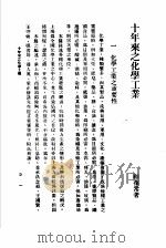 十年来之中国经济  上  1938至1947  十年来之化学工业     PDF电子版封面     