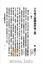 十年来之中国经济  上  1938至1947  十年来之植物油榨炼工业（ PDF版）