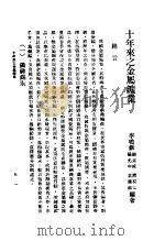 十年来之中国经济  上  1938至1947  十年来之商业     PDF电子版封面     