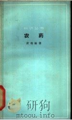 农药   1965  PDF电子版封面    黄瑞纶著 