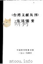 《台湾文献丛刊》节目提要     PDF电子版封面    中国科学院图书馆 