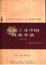 油脂工业中的技术革新   1960  PDF电子版封面  15042·1031  轻工业部食品局油脂处编 