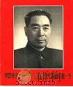 周恩来同志为共产主义事业光辉战斗的一生   1977  PDF电子版封面  8027·6590  《中国摄影》编辑部编 