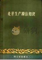 麦芽生产操作知识   1960  PDF电子版封面  15042·944  陈耀平编著 