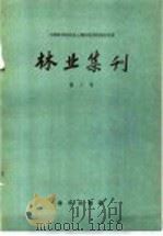 中国科学院林业土壤研究所研究报告集  林业集刊  第3号   1958  PDF电子版封面  13031·1287   