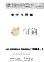 专利文献通报  光学与照相  1984年  第1期   1984  PDF电子版封面  15192·285  上海科学技术文献出版社，中国专利局文献服务中心编 