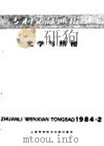 专利文献通报  光学与照相  1984年  第2期   1984  PDF电子版封面  15192·286  上海科学技术文献出版社，中国专利局文献服务中心编 