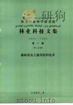 新疆林业科学研究院林业科技文集  1955-1985  第1辑  第3分册  森林改良土壤及防护技术（1985 PDF版）