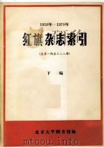 1958-1978年红旗杂志索引  总第1期-328期  下     PDF电子版封面    北京大学图书馆编 