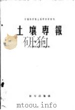 土壤专报  第三十号  土壤地理及土壤改良   1957  PDF电子版封面  13031·530  中国科学院地土壤研究所编辑 