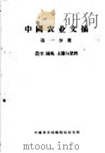 中国农业文摘  第1分册  农学、园艺、土壤与肥料   1960  PDF电子版封面    中国科学技术情报研究所编辑 