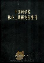 中国科学院林业土壤研究所集刊  第2集（1955 PDF版）