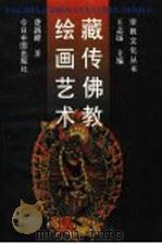 藏传佛教绘画艺术   1995  PDF电子版封面  7507203174  费新碑著 