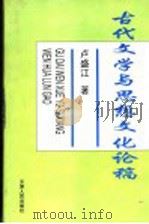 古代文学与思想文化论稿   1998  PDF电子版封面  7201010263  卢盛江著 