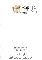 泥沙文摘  1975-1984补遗（1987 PDF版）