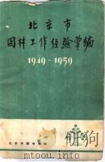 北京市园林工作经验汇编  1949-1959   1960  PDF电子版封面    北京市园林局编 
