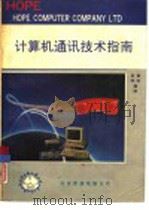 计算机通讯技术指南   1991  PDF电子版封面    德和，真华编译 