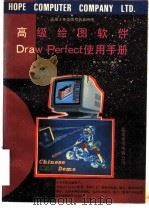 高级绘图软件DRAWPERCT使用手册   1991  PDF电子版封面    鹏飞，晓剑编译 