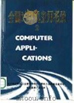 大、中、小型机应用成果精选  第2部分   1985  PDF电子版封面    电子部计算机工业管理局电子计算机工业信息交流中心，电子部第六 