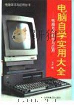 电脑自学实用大全  电脑自学操作与应用   1994  PDF电子版封面  7561628447  马牛编 