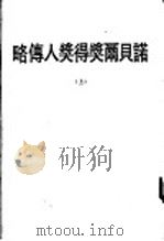 诺贝尔获得奖人传略  上   1979  PDF电子版封面    陈澄之编译 