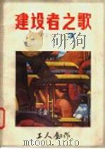 建设者之歌  征文汇刊  第3期     PDF电子版封面    《工人创作》编辑部编 