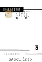 国外专利文献题解  农药  3   1966  PDF电子版封面    上海市农药研究所编 