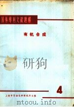 国外专利文献题解  有机合成  4   1965  PDF电子版封面    上海市石油化学研究所主编 