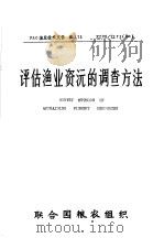 FAO渔业技术文件  171  评估渔业资源的调查方法   1977  PDF电子版封面    A·Saville著；王克忠译 