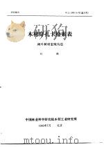 研究报告  木工  1985  4号  总13号  木材穿孔卡检索表   1985  PDF电子版封面    刘鹏 