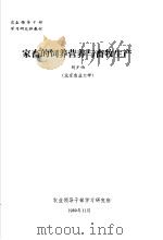 农业领导干部学习研究班教材  家畜的饲养营养与畜牧生产   1980  PDF电子版封面    刘少伯 