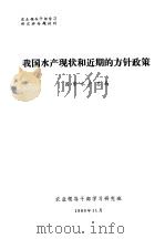 农业领导干部学习研究班专题材料  我国水产现状和近期的方针政策（1980 PDF版）