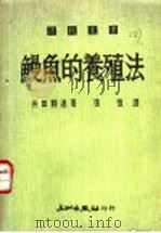 鳗鱼的养殖法   1986  PDF电子版封面    井田精进著；张恺译 