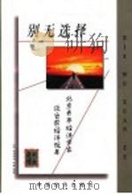 别无选择：北京青年经济学家谈当前经济改革（1999年01月第1版 PDF版）