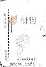 战地书简   1938  PDF电子版封面    姚雪垠著 