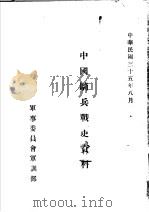 中国骑兵战史资料  后汉骑兵战史（1946 PDF版）