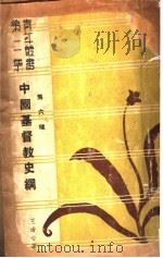 中国基督教史纲   1970  PDF电子版封面    王治心著 