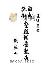 酉秀黔彭垦调查报告     PDF电子版封面     