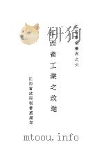 江西省工业之改进     PDF电子版封面    江西省政府秘书处编 