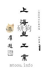 上海之工业   1930  PDF电子版封面    上海特别市社会局编 