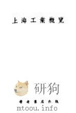 上海工业概览   1947  PDF电子版封面    蒋乃镛编著 