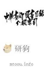 中华书局图书目录分类索引     PDF电子版封面     