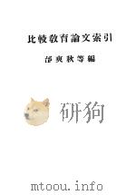 比较教育论文索引     PDF电子版封面    邰爽秋等编 