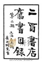 二酉书店旧书目录  第2期     PDF电子版封面     