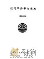 燕京大学修学规程  1949-1950（1949 PDF版）