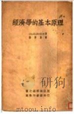 经济学的基本原理   1935  PDF电子版封面    CHARLES GIDE著；楼桐孙译 