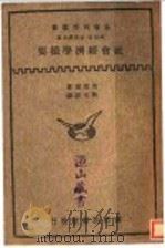 社会经济学撮要   1933  PDF电子版封面    加塞尔著；林光？译 