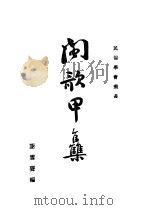 闽歌甲集     PDF电子版封面    谢云声编 